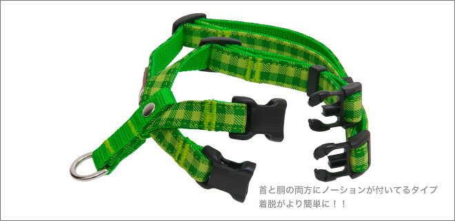 カラフルチェック 首入れハーネス 20mm幅
