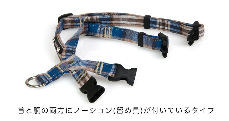 ベルギーチェック 首入れハーネス 20mm幅　【首まわり：32cm〜47cm　胴まわり：45c...