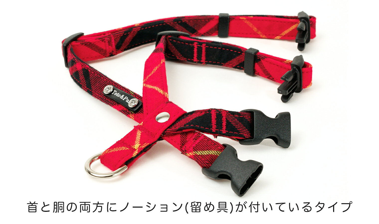 レティチェック 首入れハーネス 15mm幅　（首まわり：24〜32cm　胴まわり：36〜52cm）