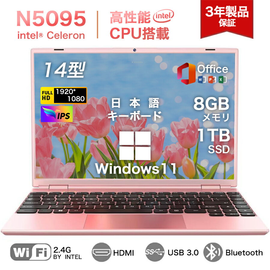 ★Office付き＼三年保証／ノートパソコン Office付き 初心者向け初期設定済 Win11 Pro 女性向け 日本語キーボード テレワーク Intel N5095 メモリ 8GB 高速SSD 128~1024GB 14型 大画面 Webカメラ USB3.0 HDMI Bluetooth 軽量 薄型 新品パソコン PC