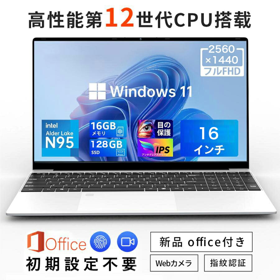 ★Office付き＼三年保証／ノートパソコン office付き パソコン 新品 windows11 16インチ 第12世代CPU intel AlderLake N95 メモリ16/32GB SSD 128GB~2TB ノートpc 安い windows11 laptop フルHD液晶 2.5K WEBカメラ 指紋認証 テンキー付き 大容量