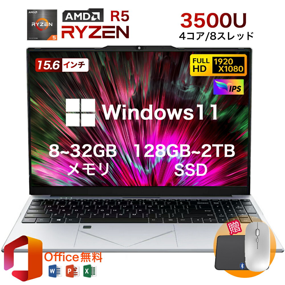 ★office搭載＼三年保証／ ノートパソコン office付き 2025新品 初期設定済み Windows11 指紋認証 15.6インチ フルHD液晶 IPS AMD Ryzen R5 3500U メモリ8/16/32GB 大容量SSD 128GB~2TB テンキー付き WiFi-5 WEBカメラ 無線 Bluetooth USB3.0 薄型