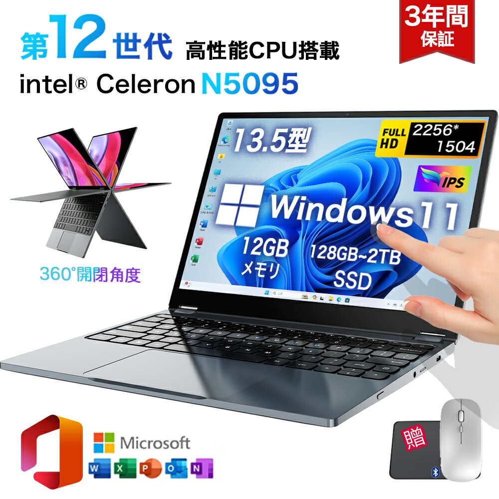 楽天iRUKA 総合量販ショップ★office搭載＼三年保証／ 13.5型 2in1 ノートパソコン Office付き パソコン 小型ノートPC 新品 office搭載 windows11 Celeron N5095 最大2.8GHz 360度画面回転により タッチパネル対応 メモリ 12GB SSD 128GB~2TB Webカメラ 5G WiFi6 Bluetooth5.2