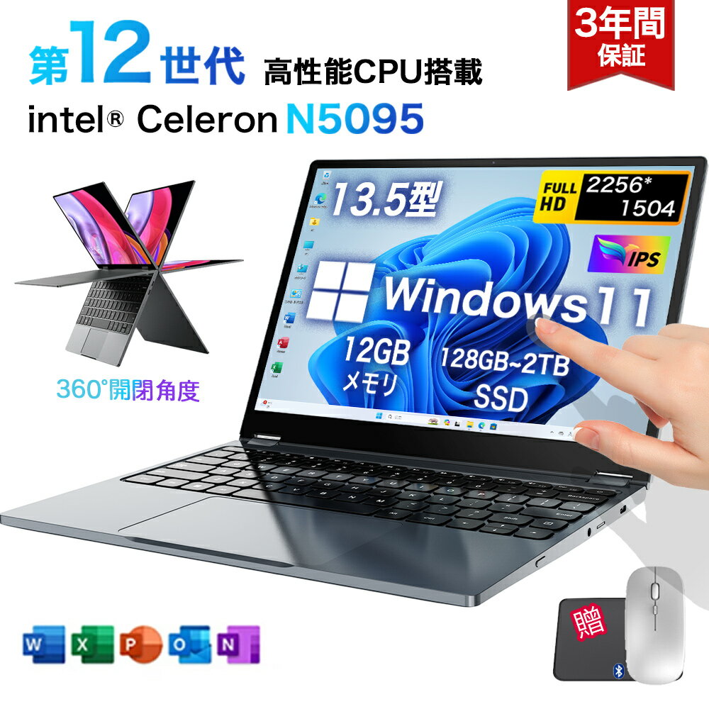 ★office搭載＼三年保証／ 13.5型 2in1 ノートパソコン Office付き パソコン 小型ノートPC 新品 office搭載 windows11 Celeron N5095 最大2.8GHz 360度画面回転により タッチパネル対応 メモリ 12GB SSD 128GB~2TB Webカメラ 5G WiFi6 Bluetooth5.2