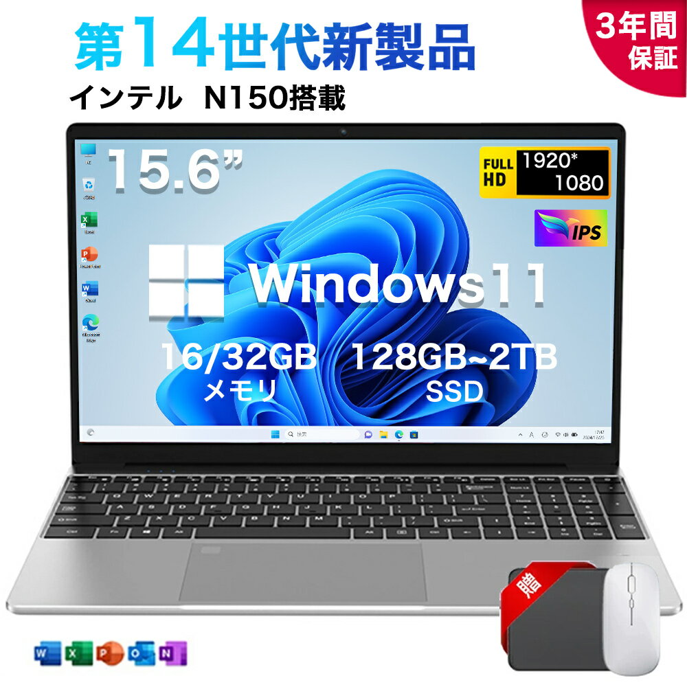 ★office搭載＼三年保証／ 2025新品 コスパ高い 15.6 インチ 型 ノートパソコン office付き Windows11 初期設定済み 第14世代 Intel N150 メモリ16/32GB 大容量SSD 128GB~2TB フルHD液晶 IPS テンキー付き WiFi-5 WEBカメラ Bluetooth USB3.0 薄型