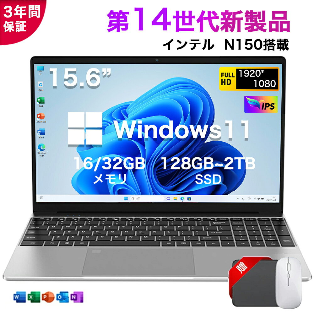 ★office搭載＼三年保証／ 2026新品 15.6インチ ノートパソコン Windows11 office付き 初期設定済み 第14世代 Intel N150 メモリ16/32GB 大容量SSD 128GB~2TB 15.6型 フルHD液晶 IPS テンキー付き WiFi-5 WEBカメラ Bluetooth USB3.0 薄型