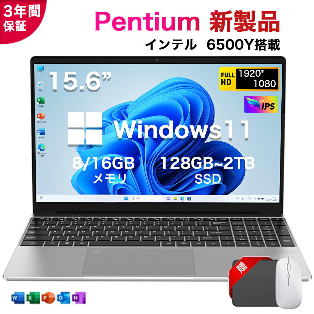 ★期間限定P5倍！★office搭載＼三年保証／ 2025新品 ノートパソコン office付き Windows11 コスパ高い 15.6 インチ 型 初期設定済み Intel Pentium Gold 6500Y メモリ8/16GB 大容量SSD 128GB~2TB フルHD液晶 IPS テンキー付き WiFi-5 WEBカメラ BT5.0 USB3.0 薄型