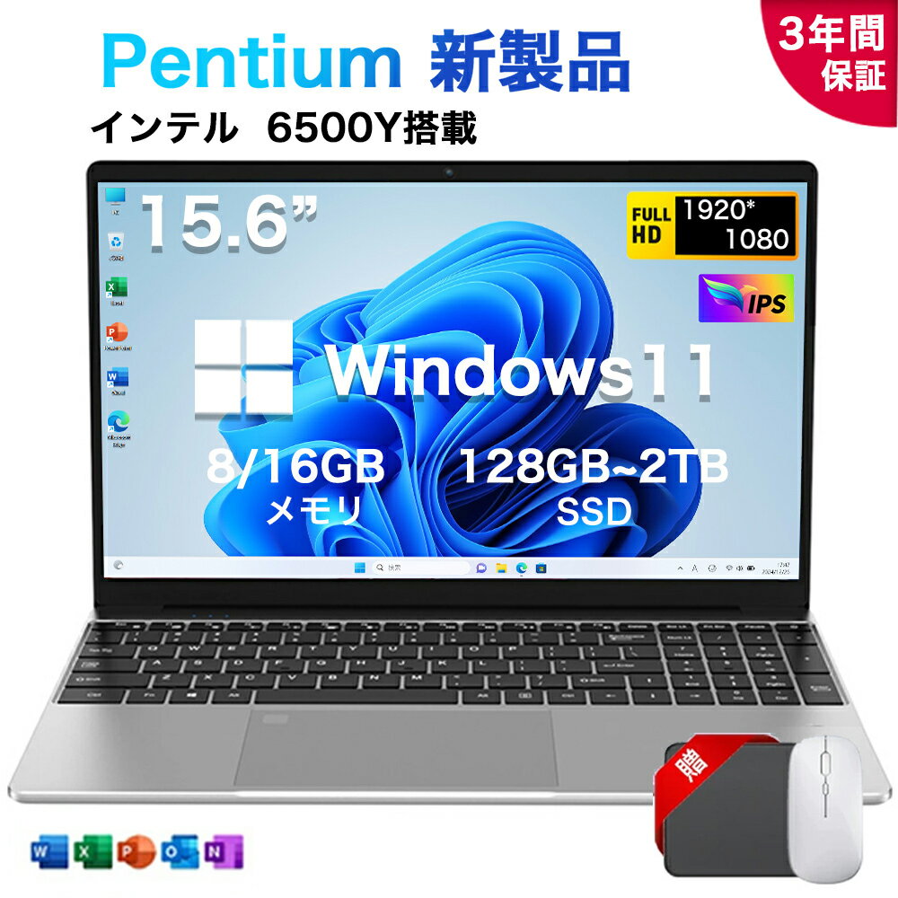 ★期間限定P5倍！★office搭載＼三年保証／ ノートパソコン office付き Windows11 2025新品 コスパ高い 15.6 インチ 型 初期設定済み Intel Pentium Gold 6500Y メモリ8/16GB 大容量SSD 128GB~2TB フルHD液晶 IPS テンキー付き WiFi-5 WEBカメラ BT5.0 USB3.0 薄型