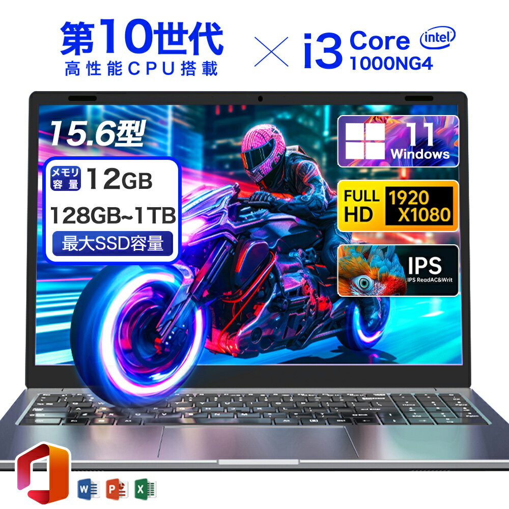 スーパーSALE限定半額！★Office付き＼三年保証／ノートパソコン ゲーミングノートpc Office付き 新品 パソコン 第10世代 Intel Core i3-1000NG4 Windows11 15.6型 大画面 IPS液晶 フルHD メモリ12GB DDR4 SSD 128~1024GB Webカメラ WiFi Type-C ノートPC 大学生 zoom AI