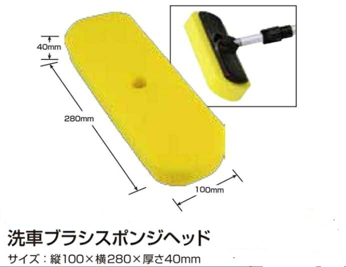洗車スポンジヘッド
