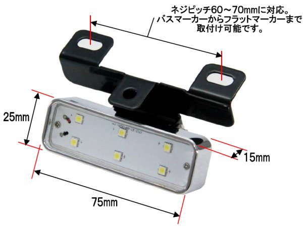 ◆店舗販売もしておりますので商品在庫は、必ずしもリアルタイムな在庫状況ではありません。掲載中であっても　完売・入荷待ちの場合がございます。ご了承ください。 ◆完売・入荷待ちの場合は、入荷時期や納期についてご連絡申し上げます ご了承ください。 商品名 【LED6　ハイパワーダウンライトNEO】24V用 商品説明 24V車用・約150mA（約0・6W) カラー：グリーン 0.6ワットLED6個 取付けカンタン♪ サイドマーカーと共締めするだけ！ 配線もマーカーランプのコードから簡単に取れます。 マーカーランプから角マーカーまで取り付け可能 可変ステーでダウンライト・横向きでシャーシーライトなど、いろいろアイデア次第♪地面を明るく照らし、視認性が向上！！ 取り付けピッチ60〜70mmに対応バスマーカーから角マーカーまで取り付け可能！
