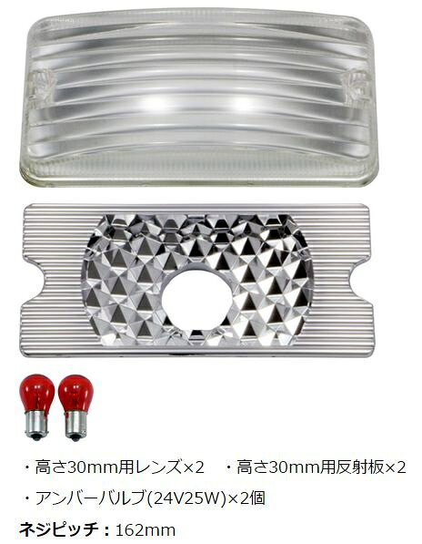 中間サイドランプ Bタイプ反射板 30MMレンズ