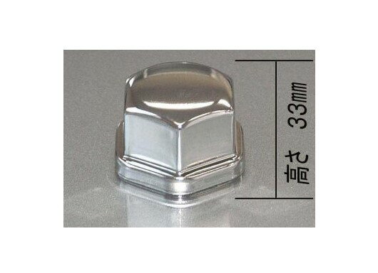 【当店オススメ】国産品ISOナット対応　ナットキャップ　32.8mm　10穴用　高さ33mmフロント用