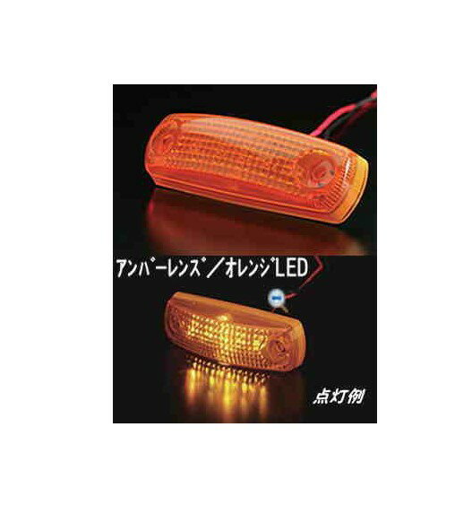 Rakuten - フルハーフ型車高灯 LEDサイドランプ101型 アンバー/アンバー