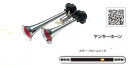 ヤンキーホーンY-102 300mm 12V用