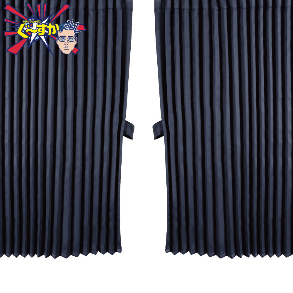 トラックカーテン　ぐーすか　センターカーテンハイルーフ車用　ブラック