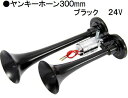 低電流タイプ【ヤンキーホーン 300mm】ブラック 24V用