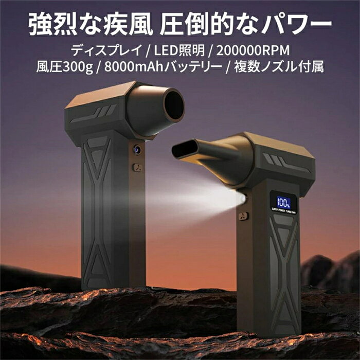 【最大風速80m/s・8000mAh】電動ブロワー 電動エアダスター ブラシレスモーター 充...