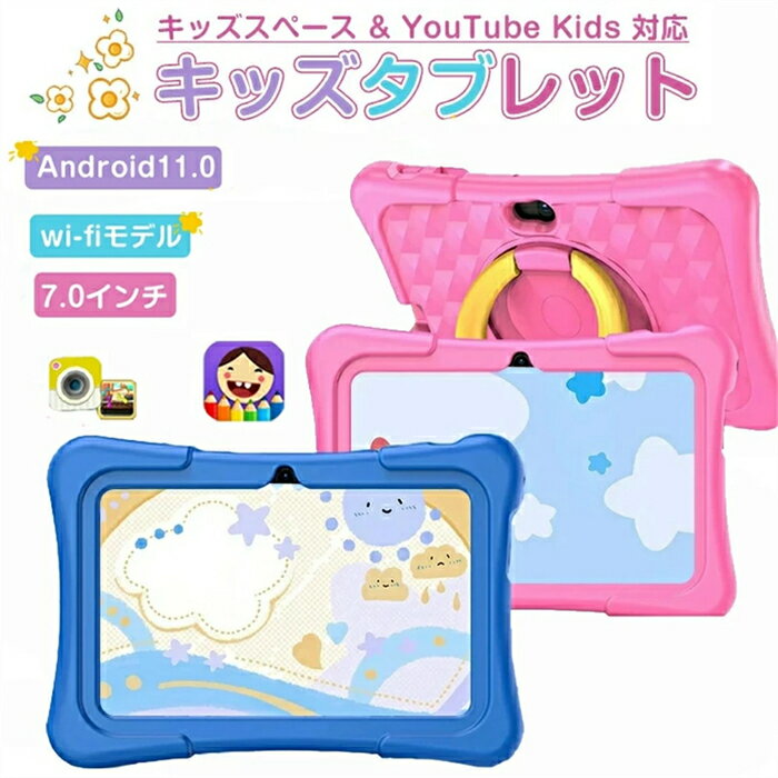 【クリスマス プレゼント】キッズタブレット 7インチ ケース付き7インチ 子供用 タブレット youtube An..