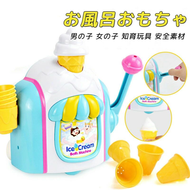 乐天商城 - お風呂 おもちゃ 3歳 4歳 5歳 水遊び プール 風呂 ソフトクリーム アイスクリーム 水遊び玩具 泡 バブル シャワーカップ 知育玩具 安全素材 吸盤安定 男の子 女の子 誕生