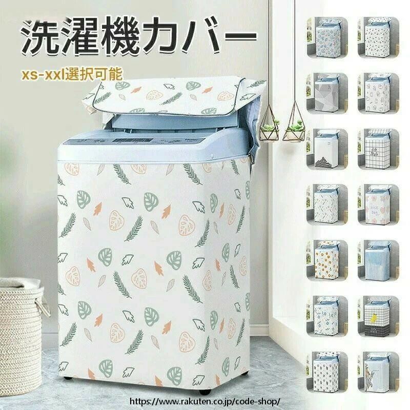 乐天商城 - 洗濯機カバー 防水 屋外用 全自動式対応 3面カバー 10kg対応 Lサイズ Mサイズ 韓国製 簡単設置 丈夫で耐久性抜群 雨風から守る防水カバー