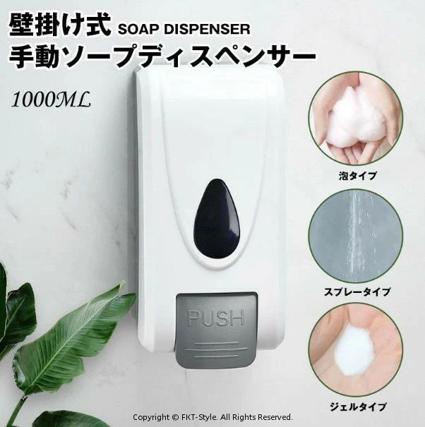 商品仕様：商品名：壁掛け式ソープディスペンサー素材：ABSプラスチック容量：1000mL重量：500gタイプ：泡タイプ、スプレータイプ、ジェルタイプ商品説明：1.ABSプラスチック素材、高品質、頑丈、優れたタッチ感、耐久性を備えています。バクテリア、腐食防止、健康的で衛生的な使用はありません。2.付属のボトルは、1000mlの消毒液が収容できます。毎回1mlぐらいのスプレーするので、1000回ほど使用できます。面倒な詰め替え作業の回数を減らせます。3.壁に取り付けられたデザイン、石鹸ディスペンサーをパンチングで設置し、ネジで壁に固定し、設置が完了します。任意の平坦な壁体に吊り下げやすく，省スペースです。4.ローションを追加するのに便利な石鹸ローションカバーを開いてロックするためのキーが付属しています。5.透明な窓により、石鹸の残り量を確認できます。6.ボトルは石鹸ディスペンサーから取り出せる可能で、シャンプーなどの詰め替えは便利です。7.片手操作と使いやすさを可能にします。注意：※入荷時期により、商品仕様が若干異なる場合がございますので、予めご理解の上お買い求め頂きます様お願い致します。※撮影の為、画質等の関係上、色などが実際の商品と若干違ってしまうこともあるかもしれませんがご理解のほどご入札ください。予めご了承ください。商品仕様：商品名：壁掛け式ソープディスペンサー素材：ABSプラスチック容量：1000mL重量：500gタイプ：泡タイプ、スプレータイプ、ジェルタイプ商品説明：1.ABSプラスチック素材、高品質、頑丈、優れたタッチ感、耐久性を備えています。バクテリア、腐食防止、健康的で衛生的な使用はありません。2.付属のボトルは、1000mlの消毒液が収容できます。毎回1mlぐらいのスプレーするので、1000回ほど使用できます。面倒な詰め替え作業の回数を減らせます。3.壁に取り付けられたデザイン、石鹸ディスペンサーをパンチングで設置し、ネジで壁に固定し、設置が完了します。任意の平坦な壁体に吊り下げやすく，省スペースです。4.ローションを追加するのに便利な石鹸ローションカバーを開いてロックするためのキーが付属しています。5.透明な窓により、石鹸の残り量を確認できます。6.ボトルは石鹸ディスペンサーから取り出せる可能で、シャンプーなどの詰め替えは便利です。7.片手操作と使いやすさを可能にします。注意：※入荷時期により、商品仕様が若干異なる場合がございますので、予めご理解の上お買い求め頂きます様お願い致します。※撮影の為、画質等の関係上、色などが実際の商品と若干違ってしまうこともあるかもしれませんがご理解のほどご入札ください。予めご了承ください。