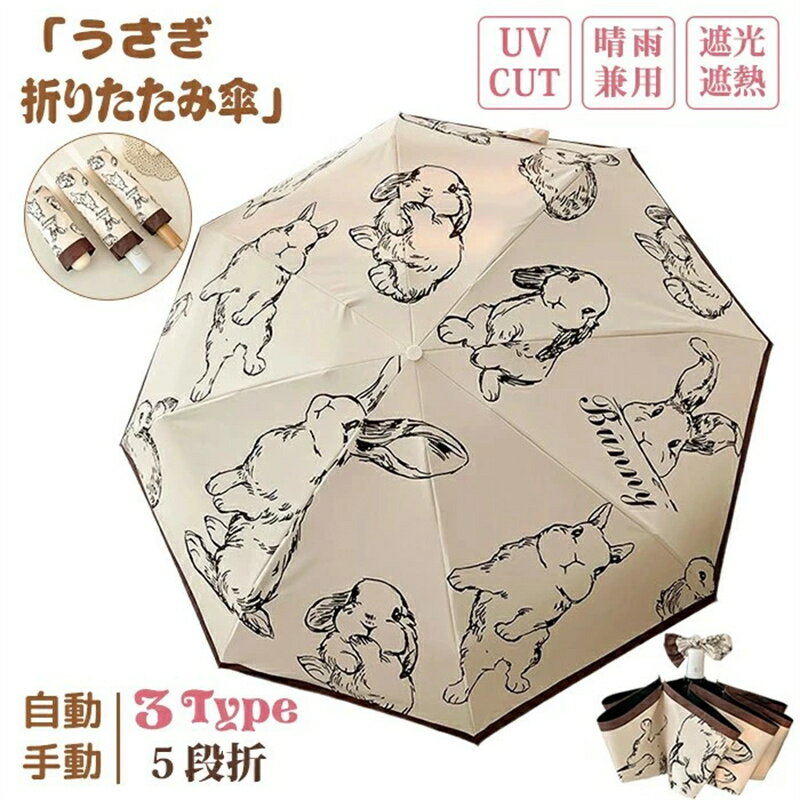 Rakuten - 折りたたみ傘 5段 3段 日傘 折りたたみ UVカット うさぎ うさぎ柄 遮光 遮熱 雨傘 耐風傘 自動開閉 手動 ワンタッチ開閉 紫外線カット 紫外線対策 雨よけ 耐風 撥水 軽量 日焼け対策 可愛い レディース おしゃれ 可愛い 5段折 コンパクト