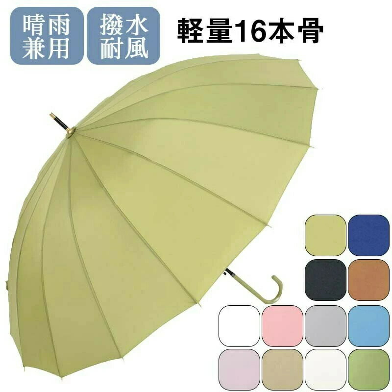 Rakuten - 傘 レディース メンズ 16本骨 20色入荷！雨傘 長傘 大きめ 軽量 バンブーハンドル おしゃれ 晴雨兼用 超撥水 日傘 ジャンプ傘 かさ カサ 折れにくい 竹ハンドル ワンタッチ 耐風傘 UVカットかわいい梅雨