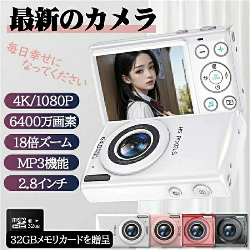 デジタルカメラ デジカメ 6400万画素 4K 動画撮影 2.8インチ 18倍ズーム 高画質 AF機能 自撮り スマホ転送 手振れ補正 美顔 フィルター 軽量 修学旅行 初心者