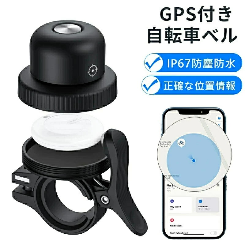 GPS キーホルダー 自転車用 (iOS/Android端末) 子供 GPS内蔵ベル gps 追跡 gps 浮気調査 紛失防止タグ カード 自転車用 盗難防止ブラケット エアタグ ベル自転車ホルダー 【 Appleの「探す」に対応 (iOS/Android端末)】忘れ物防止 タグ 位置情報