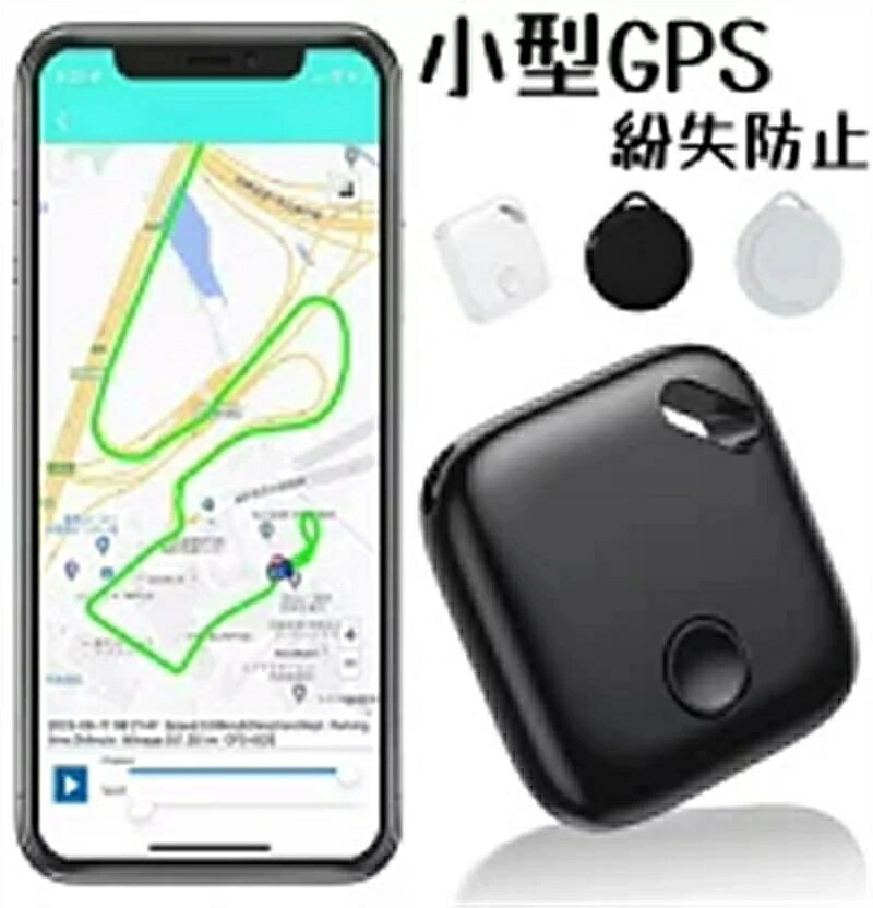 【超薄い】小型GPS GPS 追跡タグ 小型 スマートトラッカー 財布忘れ物防止タグ 紛失防止 アラームの置き忘れ キーホルダー 防水性 耐摩耗性 耐油性 難燃性 薄い 耐衝撃 便利軽量 紛失防止 スマホ/カバン/キー/荷物/ペットの首輪に掛ける 敬老の日 母の日 父の日 お誕生日