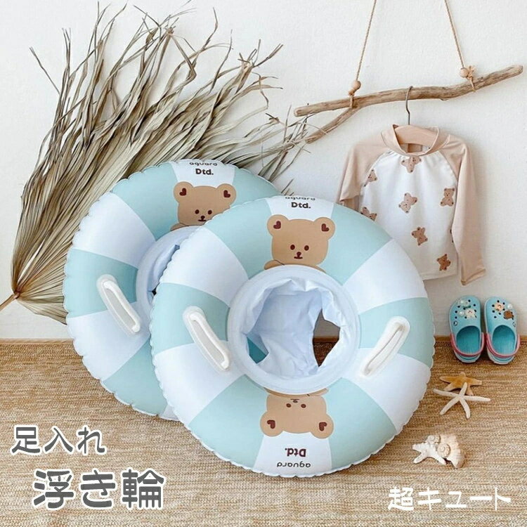 子供 浮き輪 女の子 男の子 フロート 取っ手付き ベビー浮き輪 1-5歳 足入れ浮き輪 座付き 赤ちゃん 浮輪 うきわ キッズ 幼児 浮き具 安定感 夏休み 夏 水遊び ビーチ プール 海水浴 スイミング 水泳 温泉 かわいい おしゃれ お風呂 ビーチグッズ