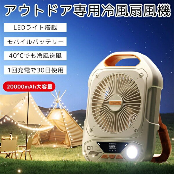 扇風機 多機能扇風機 アウトドア キャンプ扇風機 卓上 冷風ファン 3in1機能：送風・照明・充電 大容量バッテリー USB充電式 ナイトライト機能 長時間稼働 大風量 折りたたみ調整 LEDライト付き 熱中症対策 静音設計 20000mAh モバイルバ