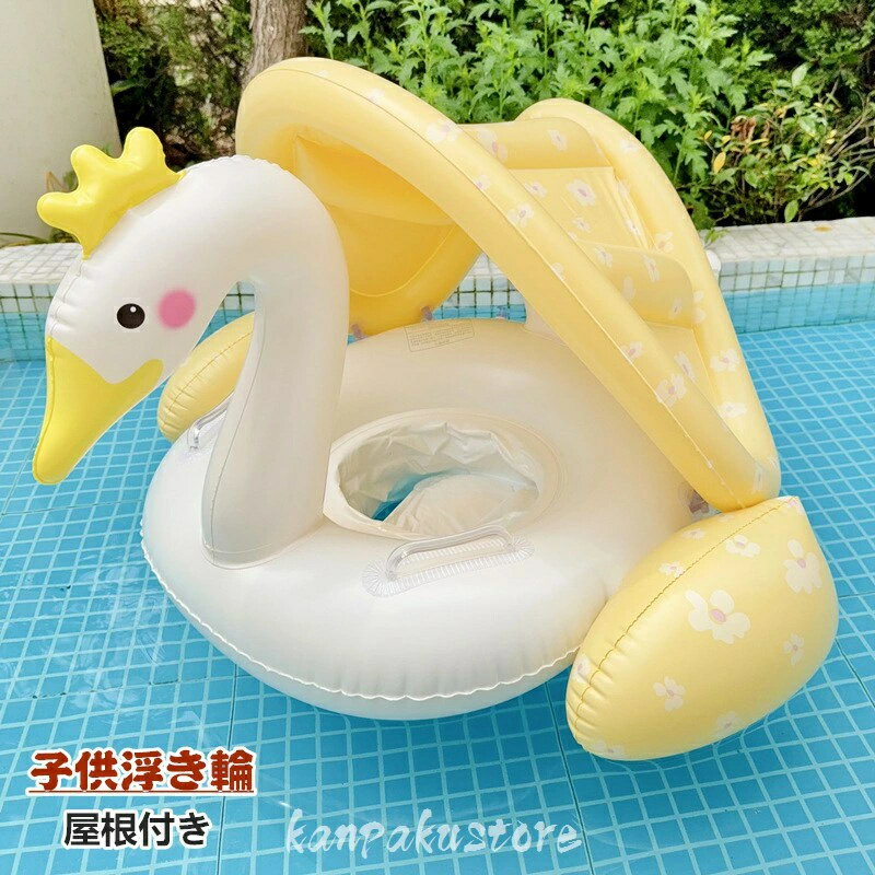 浮き輪 フロート 子供 屋根付き 取っ手付き 赤ちゃん ベビー 足入れ ベビー浮き輪 足穴 足抜き 足入れ浮き輪 座付き フロートマット 浮輪 うきわ 子供用 キッズ 幼児 浮き具 安定感 夏休み 夏 水遊び ビーチ プール 海水浴 スイミング おしゃれ お風呂 ビーチグッズ