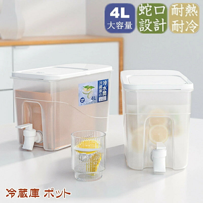 冷水筒 麦茶ポット 蛇口付き 4L 大容量 冷蔵庫 ポット ピッチャー 冷水ポット ドリンクサーバー 耐熱 耐冷 食洗機対応冷水筒 横置き 洗いやすい 飲料水 お茶 炭酸 冷蔵庫に入れる 水差し プラスチック PP材質 軽量 耐久性 おしゃれ 水筒 ビール樽飲料ディスペンサー