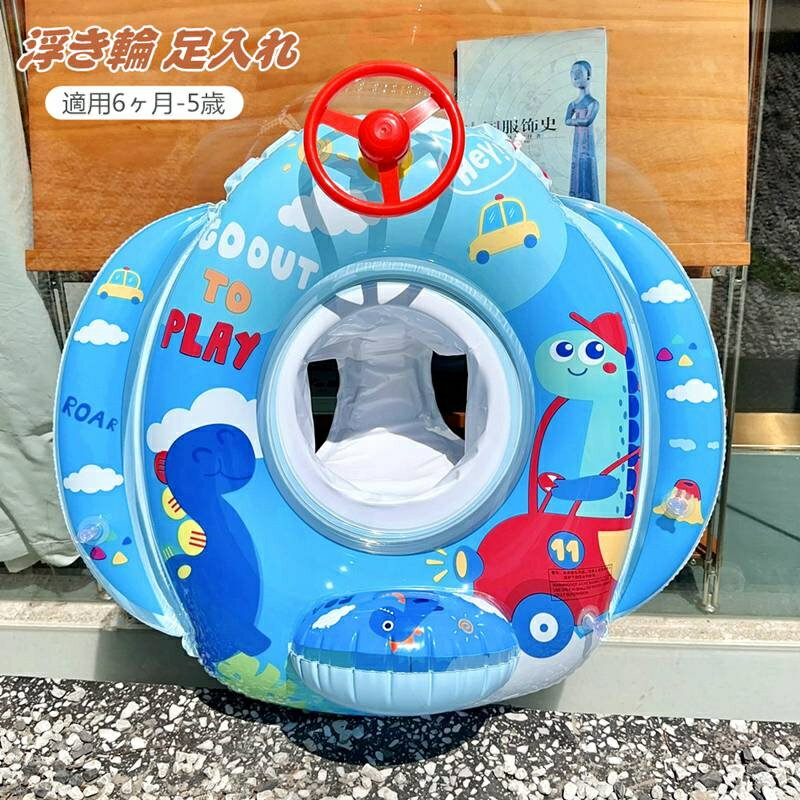 浮き輪 赤ちゃん 足入れ 子供 ベービー 軽量 ベビー浮き輪 1-5歳 フロート 足穴 足抜き 足入れ浮き輪 座付き 女の子 男の子 浮輪 うきわ 子供用 キッズ 幼児 浮き具 安定感 夏休み 夏 水遊び ビーチ プール 海水浴 スイミング おしゃれ お風呂 ビーチグッズ