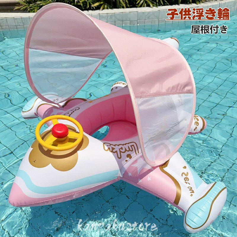 子供 浮き輪 フロート 屋根付き 赤ちゃん ベビー 足入れ ベビー浮き輪 足穴 足抜き 足入れ浮き輪 座付き フロートマット 浮輪 うきわ 子供用 キッズ 幼児 浮き具 安定感 夏休み 夏 水遊び ビーチ プール 海水浴 スイミング おしゃれ お風呂 ビーチグッズ