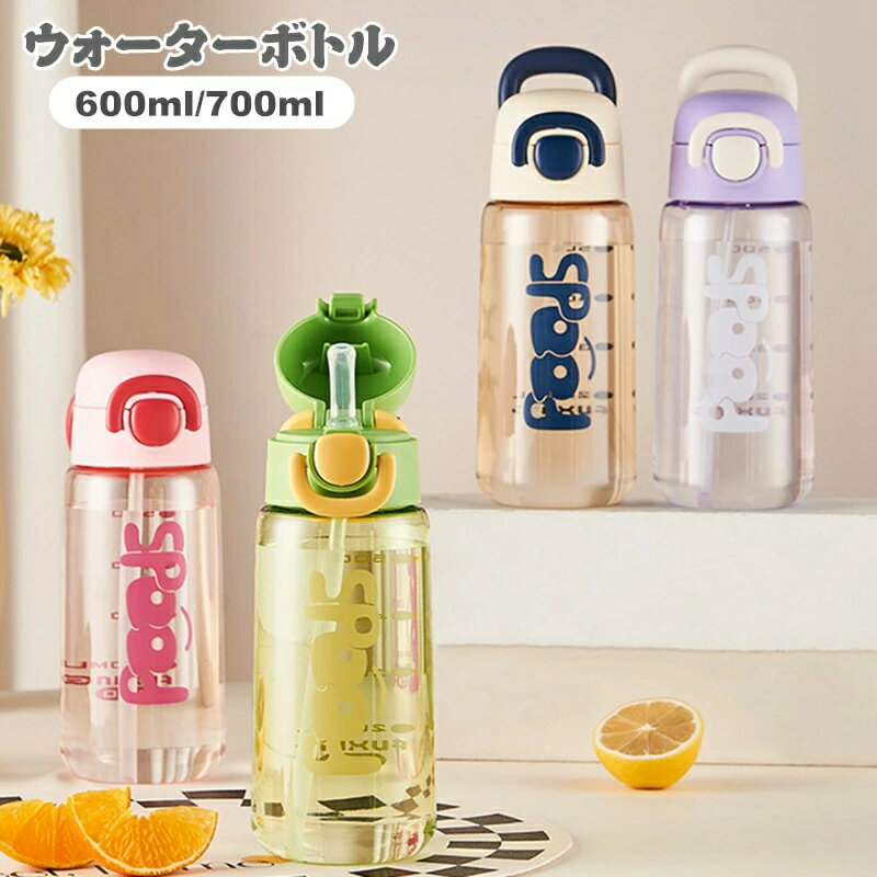 乐天商城 - ウォーターボトル ストロー 水筒 600ml 700ml 大人 大容量 透明 ウォーター ボトル 直飲み 目盛り スポーツボトル ワンタッチ 漏れない 超軽量 女の子 おしゃれ 可愛い 大人用 男女兼用 プラスチック スポーツ 登山 ジム キャンプ アウトドア 通勤 運動 洗いやすい 運動水筒