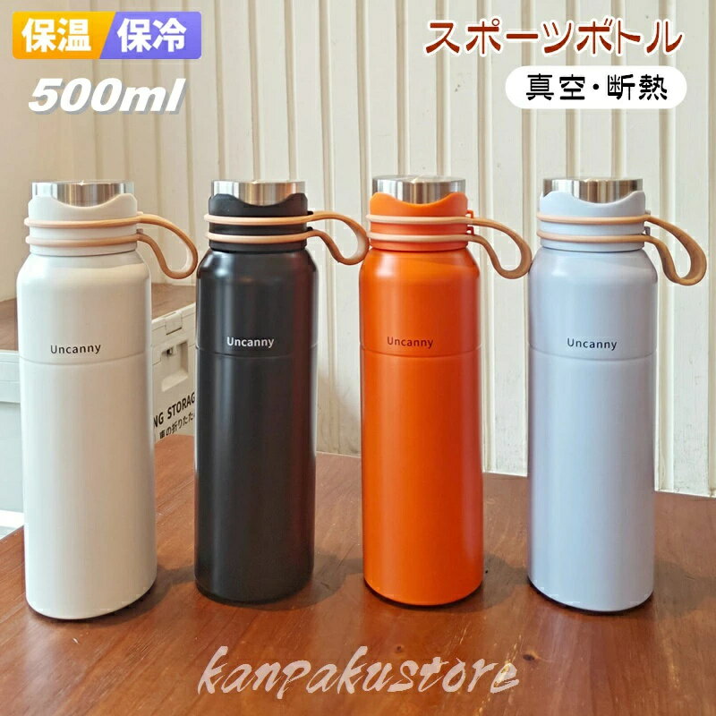 Rakuten - スポーツボトル 水筒 保冷 保温 500ml 直飲み ステンレスボトル 魔法瓶 真空ボトル ウォーター ステンレス ボトル 保温ボトル 大人 男女兼用 マグボトル マグ 漏れない おしゃれ 持ち運び 真空 断熱 通勤 運動 遠足 オフィス 登山 ジム キャンプ 新年 ギフト 運動水筒