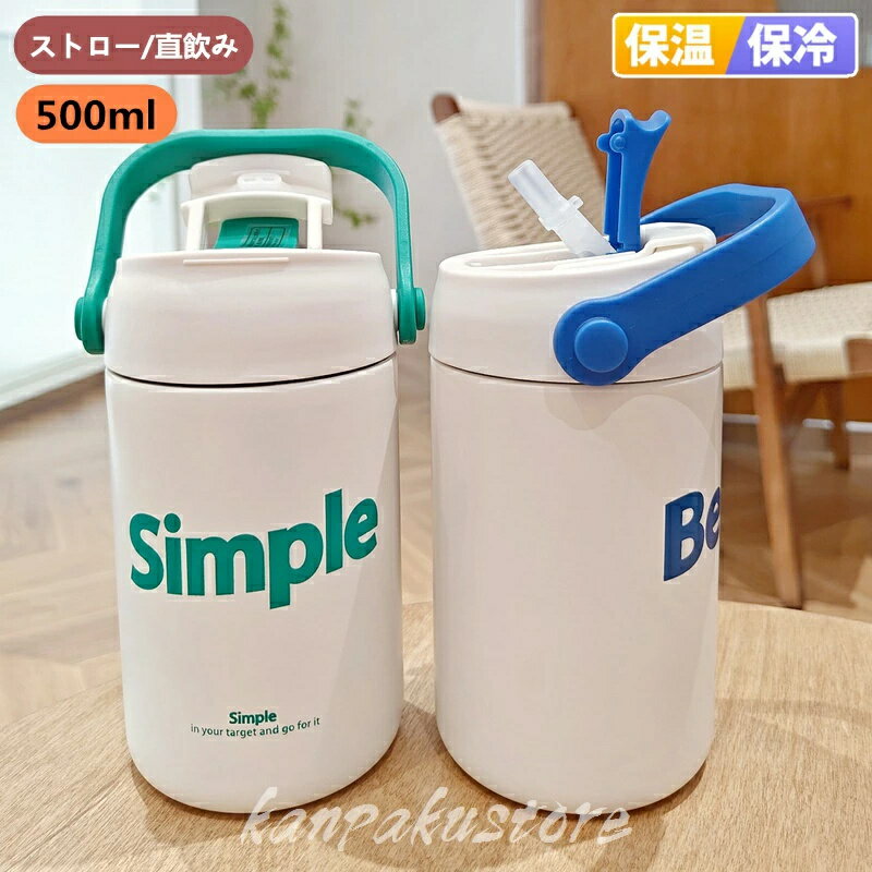 乐天商城 - ステンレスボトル 500ml 水筒 保冷 保温 2way ストロー/直飲み スポーツボトル 魔法瓶 真空ボトル ウォーター ステンレス ボトル 保温ボトル 大人 男女兼用 マグボトル マグ 漏れない おしゃれ 持ち運び 真空 断熱 通勤 運動 オフィス ビジネス 新年 ギフト 運動水筒