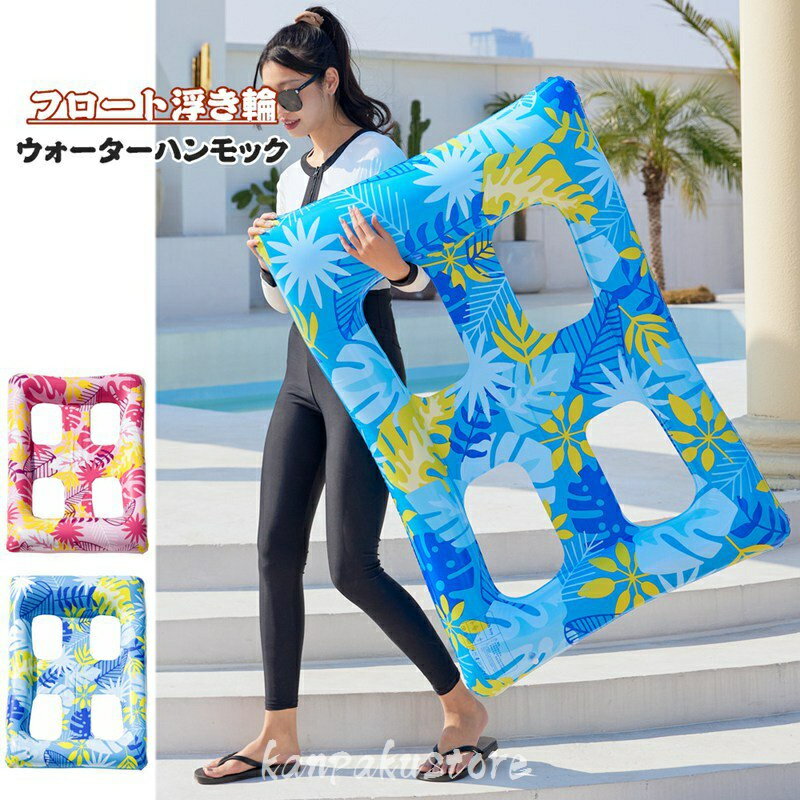 Rakuten - ウォーターハンモック 浮き輪 フロート 大人用 水上ハンモック 115*80cm 大人 ハンモック 浮き輪ベッド 空気入れ うきわ 海遊び プール 水遊び 川遊び 暑さ対策 インフレータブルハンモック ビーチグッズ ビーチ 海水浴 スイミング フロート フロートマット アウトドア