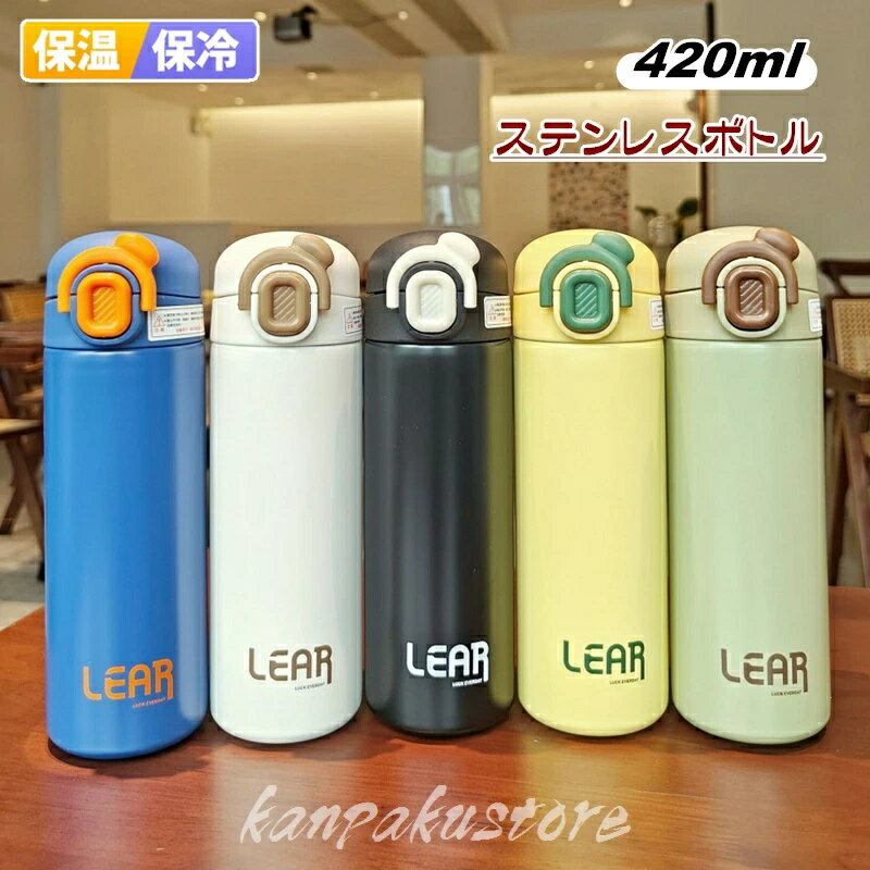 Rakuten - 水筒 ステンレスボトル 真空 断熱 420ml 直飲み スポーツボトル 保冷 保温 魔法瓶 真空ボトル ウォーター ステンレス ボトル 保温ボトル 大人 男女兼用 マグボトル マグ 漏れない おしゃれ 持ち運び 通勤 運動 遠足 通学 キッズ 小学生 登山 ジム キャンプ 運動水筒