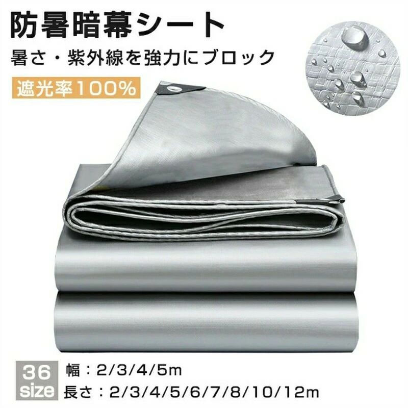 Rakuten - 遮光率100% サンシェード 防暑暗幕シート 遮熱/遮光 日除けシェード シルバー 日よけ シェード 防水シェード 暑さ対策 紫外線 UV対策 キャンプ 四角型 目隠しシェード 夏 暑さ対策 西日対策 雨よけ 倉庫/屋外/アウトドア/庭/駐車場/ベランダ/廊下/庭下/庭先 送料無料