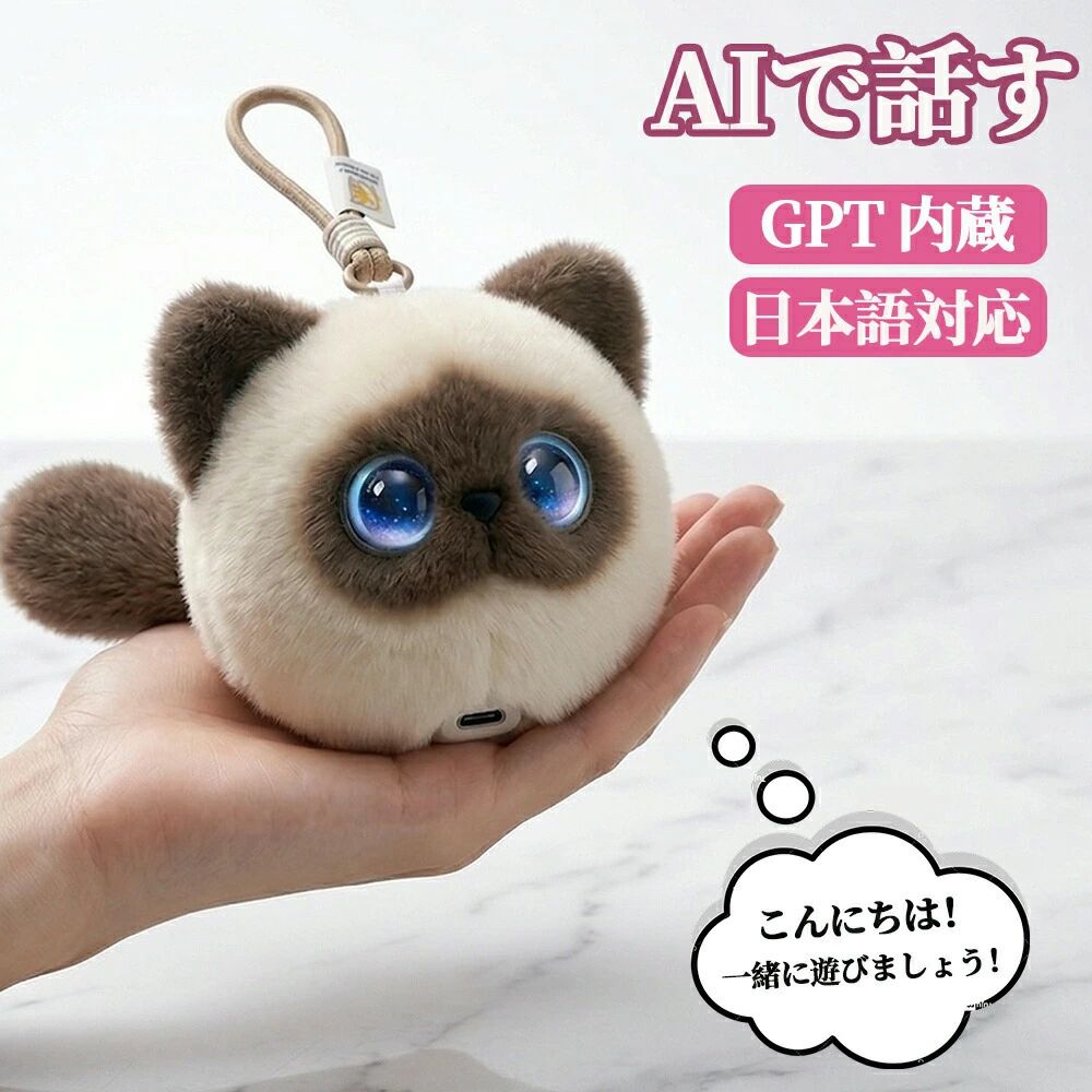 【スーパーSALE】【最新GPTモデル】AIペット 電子ペット ぬいぐるみ おしゃべり 【月額0円】20ヶ国語対応 英語 知育玩具 ロボット 喋る 癒し 子供 孫 誕生日 プレゼント ギフト 贈り物 Wi-Fi ストラップ付 1200mAh USB充電 10cm 尻尾付き かわいい