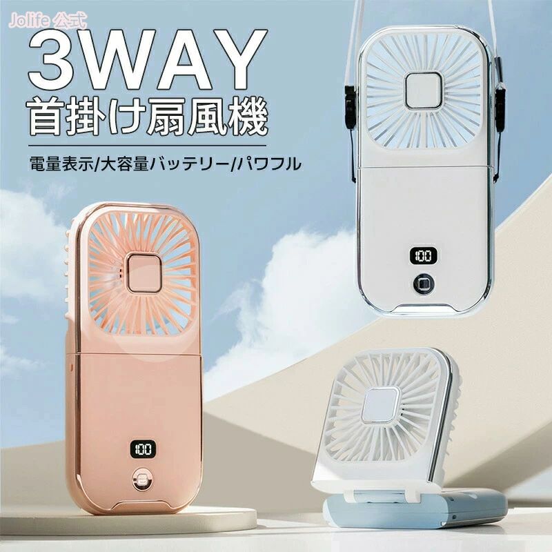 Rakuten - usb 可愛い おしゃれ 長時間 静音 ネックファン スマホスタンド コンパクト 卓上3way小型 ネッククーラー 扇風機 携帯扇風機 小型扇風機 卓上扇風機 首掛け 首かけ扇風機 2024夏 【スーパーセール期間半額OFF】