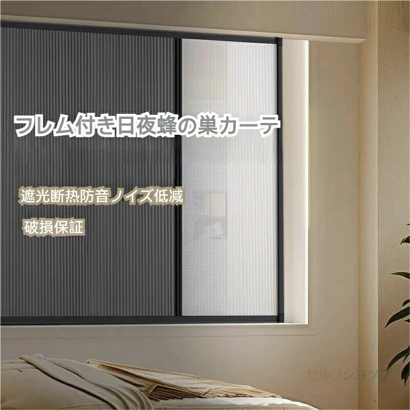 Rakuten - 【2026新！】ハニカムスクリーン ハニカムシェード 寒さ対策 コードレス プルコード つっぱり式 穴あけ不要 賃貸OK カーテンレールブラインド プリーツスクリーン ロールスクリーン 取付簡単 間仕切り 遮光 断熱 遮熱 UV