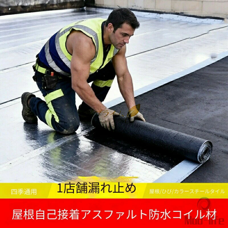 【2026新登場！】超強粘着SBSアスファルト防水シート！屋根・屋上の雨漏り・ひび割れを一発解決！断熱効果も抜群！10M強力防水シート屋根 断熱防水テープ 屋根材 水漏れ補修テープ 幅1m×厚さ3mm 水漏れ防止テープ コンクリート ベランダ 屋根 補修材 トタン屋根の修理 雨