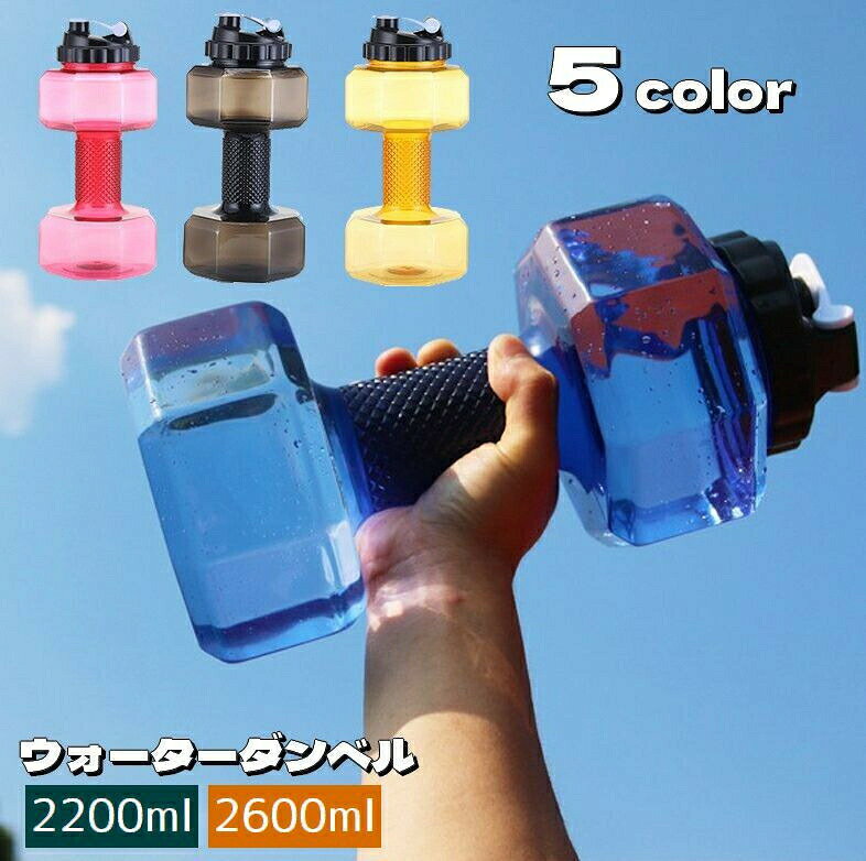 送料無料 ダンベル ウォーターダンベル 2200ml 2600ml 重り 水量調節可能 筋トレ 運動不足解消 ボディービル 引き締め トレーニング 男性 女性 初心者 家トレ 二の腕