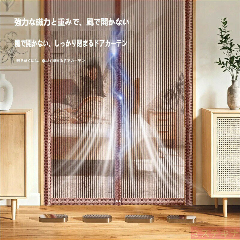商品特徴 この防虫カーテンは、「強力磁石＋加重プレート」の W 構造を採用し、風で簡単に開いてしまう心配がありません。 出入り後はすぐにピタッと自動で閉まるため、蚊や小さな虫の侵入をしっかり防ぎます。 高密メッシュ仕様で、通風性を保ちながら虫をガード。 夏の涼しい風は通して、不快な虫だけをシャットアウトします。 ? ここがポイント！ 風で開きにくい：底部の重りと中央の強力磁石が、ドアが開いたままになるのを防ぎます。 取り付け簡単：付属のマジックテープで穴あけ不要。女性やお年寄りでも数分で取り付け可能です。 耐久性に優れたメッシュ：丈夫な生地で長く使え、擦れにも強い設計です。 多用途に対応：玄関・ベランダドア・勝手口など、さまざまな場所に設置できます。 ? オーダーメイドについて 「規格サイズでは合わない」「自宅のドアにぴったり合わせたい」という方は、オーダーメイドに対応可能です。 サイズや仕様について、お気軽にカスタマーサポートまでお問い合わせください。 ? おすすめの使い方 夏の夜の虫対策にはもちろん、ペットや小さなお子様がいるご家庭にも安心です。 通風を確保しながら、清潔で快適な空間を保てます。 コメント： この説明文は、「楽天市場のお客様が重視する点」を意識して作っています。 タイトルで「強力磁石＋加重」「自動閉鎖」「風に強い」といったキーワードを含めることで、検索に引っかかりやすくなります。 特徴→ポイント→オーダー対応→使い方の流れで、お客様が読みやすい構成にしています。 必要に応じて、色（グレー・ブラウン・ブラック）やサイズバリエーションの項目を追加することも可能です。 り付け手順（簡単 3 ステップ） 取り付け位置を確認 ドア枠のサイズを測り、カーテンがドア全体を覆えることを確認してください。 マジックテープを貼る ドア枠の上部と両側に、付属のマジックテープをしっかりと貼り付けます。 カーテンを取り付ける マジックテープにカーテンを合わせて貼り付けるだけで完成！ カーテンの位置を調整して、出入りしやすくなるようにしてください。 ご使用上の注意 強風時は、カーテンが風にあおられないようご注意ください。 ペットやお子様が引っ張らないよう、安全な場所に設置してください。 汚れた場合は、軽く拭き取るか、手洗いでお手入れください。