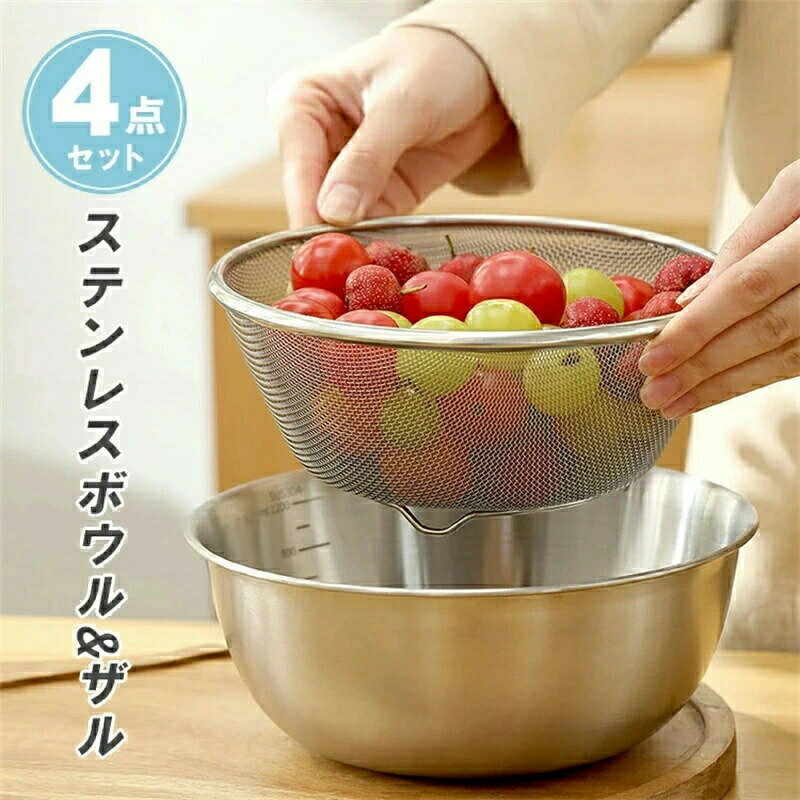 Rakuten - テンレスボウル＆ザル 4点セット 丈夫 耐食性 高級感